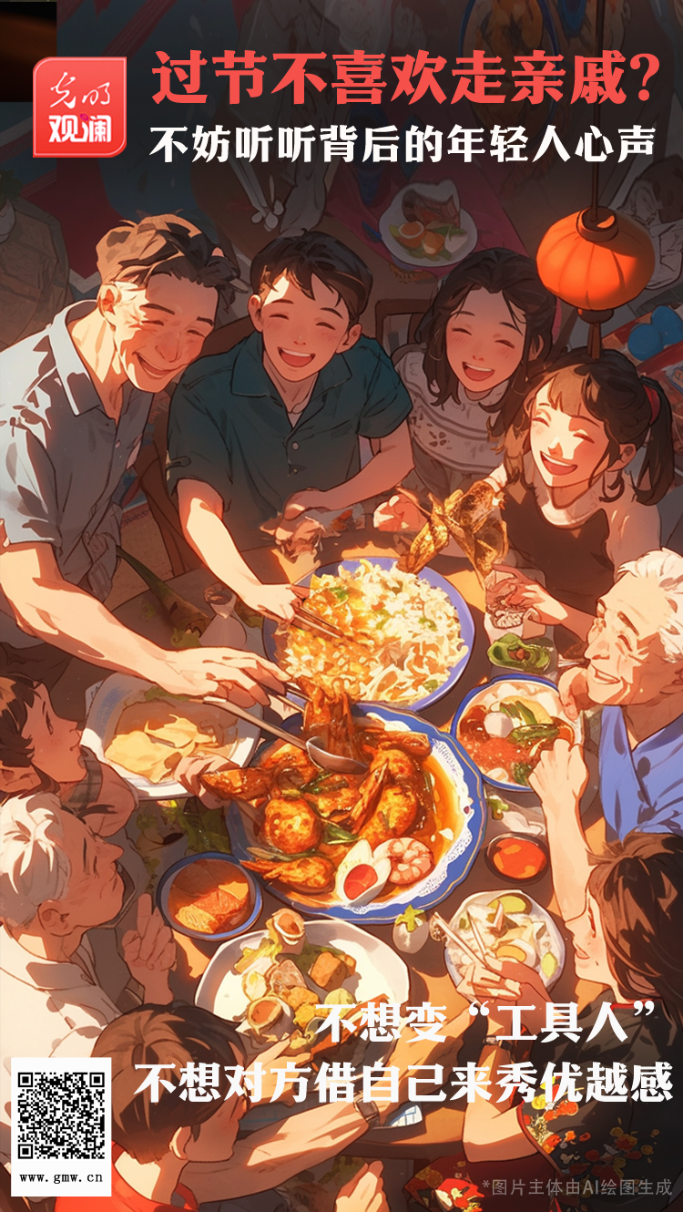 【光明觀瀾】過節(jié)不喜歡走親戚？不妨聽聽背后的年輕人心聲