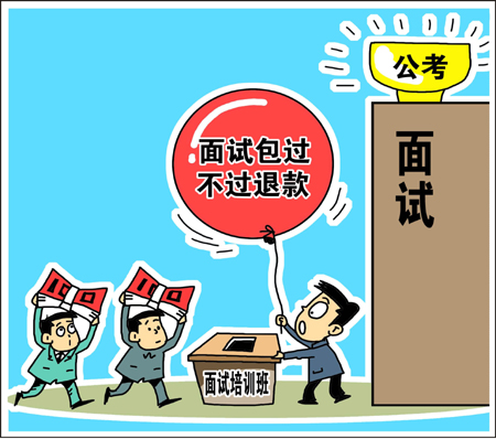 天價公考面試培訓(xùn)班靠譜？　學(xué)生花錢買“心安”