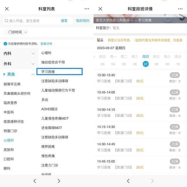 復旦大學附屬兒科醫(yī)院“學習困難”門診顯示未來四周號源均已約滿。
