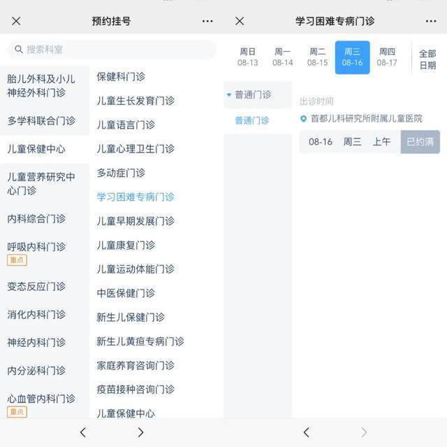 首都兒科研究所附屬兒童醫(yī)院“學習困難”專病門診顯示下周三(16日)號源已約滿。