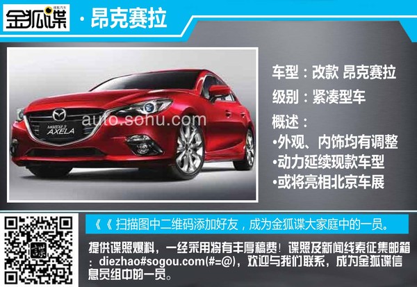 新款昂克賽拉諜照曝光 外觀內(nèi)飾均有調整